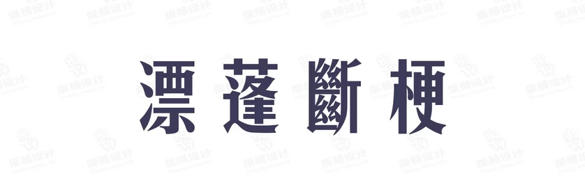 港式港风复古上海民国古典繁体中文简体美术字体海报LOGO排版素材【033】